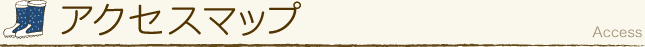 交通アクセス