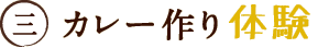三.カレー作り体験