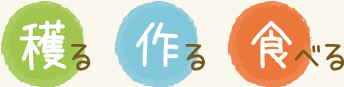 穫る 作る 食べる