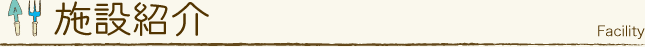 施設紹介