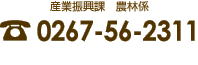 産業振興課　農林係 | TEL:0267-56-2311