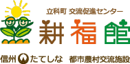 立科町交流促進センター【耕福館（こうふくかん）】|信州たてしな農村交流センター