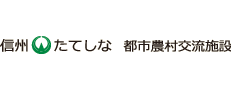 信州たてしな都市農村交流施設