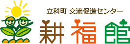 信州立科で農業体験|立科町交流促進センター【耕福館(こうふくかん)】