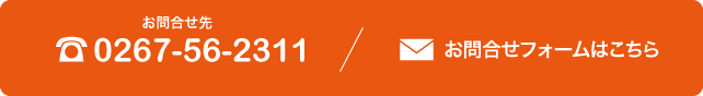 お問合せ先　TEL：0267-56-2311（有線2311／内線261・262）｜お問合せフォームはこちら