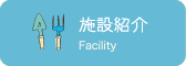 施設紹介