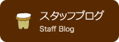 スタッフブログ