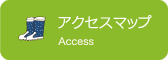 アクセスマップ