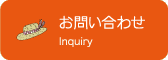 お問合せ