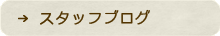 スタッフブログ
