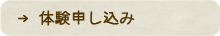 体験申し込み