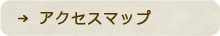 アクセスマップ