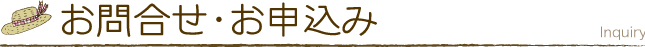 お問合せ・お申込み